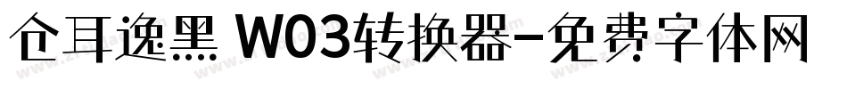 仓耳逸黑 W03转换器字体转换